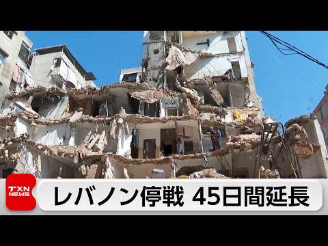 イスラエルとレバノン 45日間の停戦延長で合意