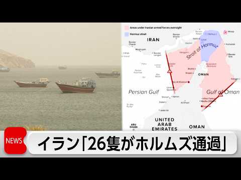 イラン革命防衛隊「26隻がホルムズ海峡通過」アラグチ外相「戦闘終結交渉と戦闘継続の両方を行う用意がある」 サムネイル