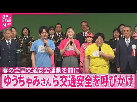 【春の全国交通安全運動を前に】ゆうちゃみさん、お笑いコンビ｢タイムマシーン３号｣ら交通安全を呼びかけ