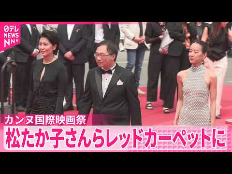 【カンヌ国際映画祭】「ナギダイアリー｣公式上映  最高賞パルムドール候補  主演の松たか子さんら登場