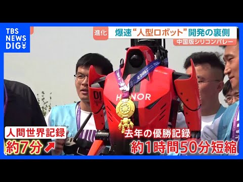 爆速“人型ロボット”開発の裏側　カギは中国版シリコンバレー・通称「ロボットバレー」 北京ハーフマラソン大会で人間の世界… サムネイル