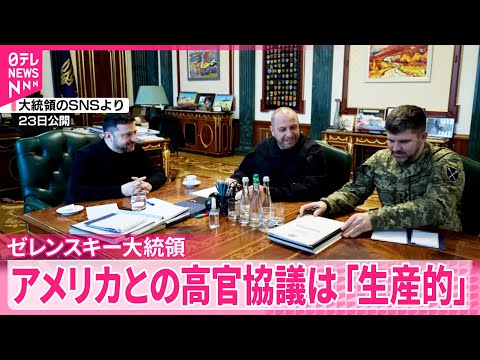 【ウクライナとアメリカ】高官協議後に文書草案を作成 「終戦枠組み」など サムネイル