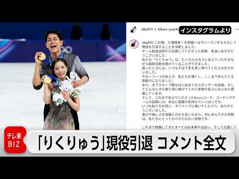 【コメント全文】「りくりゅう」現役引退 フィギュアペア五輪金  SNSで「やり切った」 サムネイル