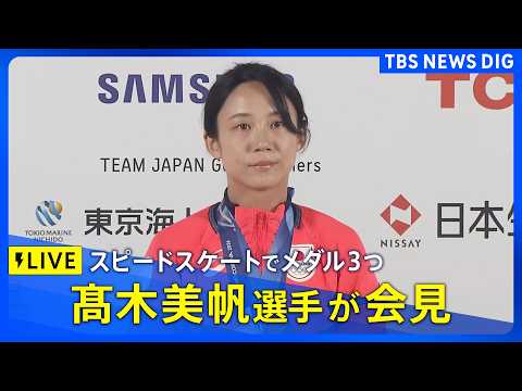 【ライブ】スピードスケート 髙木美帆選手が会見　女子1000m・女子500m・女子チームパシュートで銅メダル【ミラノオ… サムネイル