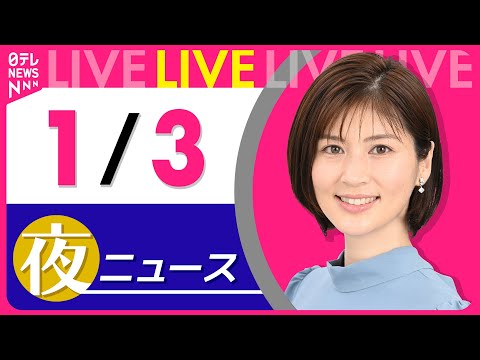 【夜ニュースライブ】最新ニュースと生活情報（1月3日） ──THE LATEST NEWS SUMMARY（日テレNE… サムネイル