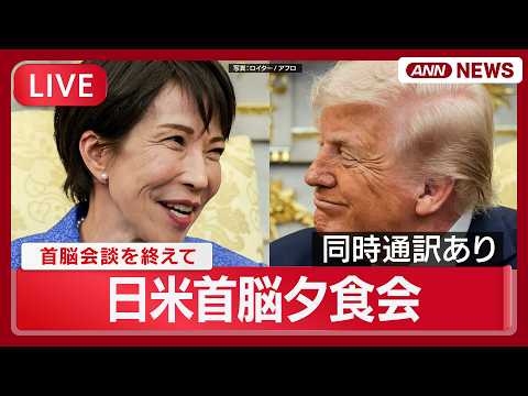 【リプレイ：同時通訳あり】日米首脳夕食会｜トランプ大統領と高市総理【LIVE】(2026年3月20日) ANN/テレ朝