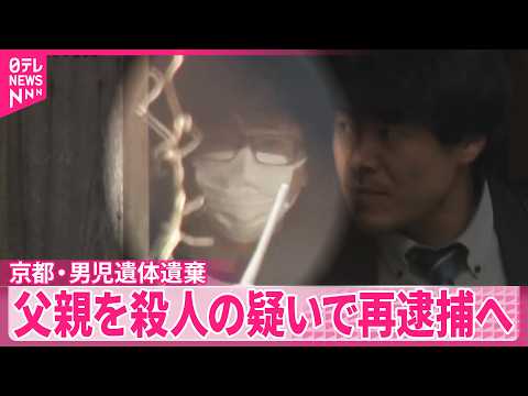 【京都･男児遺体遺棄】｢首を絞めて殺した｣  父親を殺人の疑いで6日再逮捕へ サムネイル