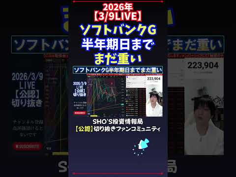 【3/9LIVE】ソフトバンクG半年期日までまだ重い 日経平均株価 投資 サムネイル