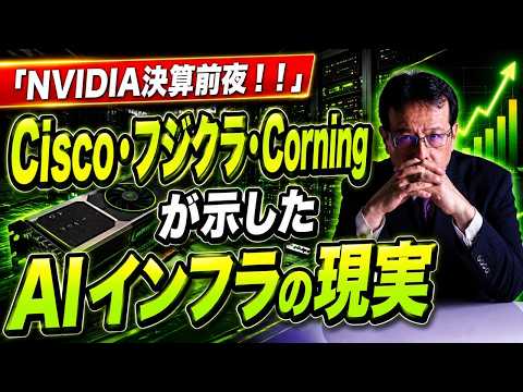 NVIDIA決算前夜―Cisco・フジクラ・Corningが示したAIインフラの現実【米国株 174  】 サムネイル