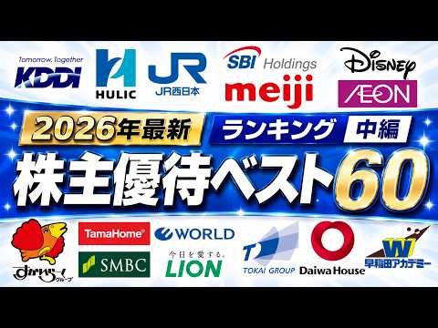 2026株主優待ランキングベスト60(中編) サムネイル