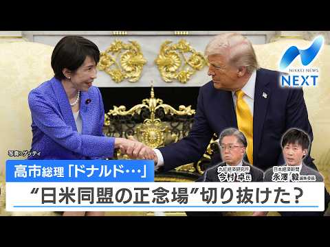 高市総理「ドナルド…」 “日米同盟の正念場”切り抜けた？【NIKKEI NEWS NEXT】