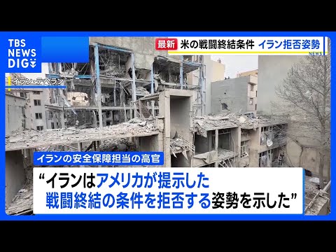 イラン、アメリカ提案の“戦闘終結条件”を拒否の姿勢 5つの条件求める 「トランプ大統領に戦争終結時期を決めさせない」｜…