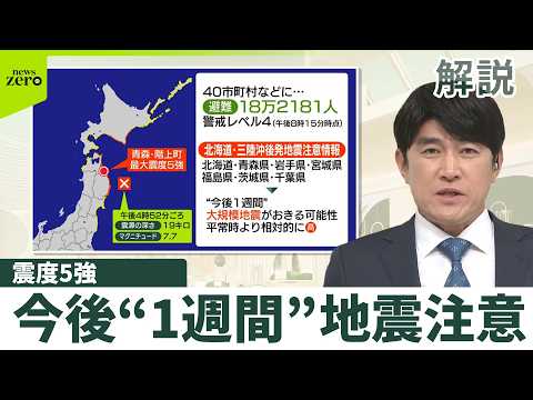 【解説】最大震度5強…18万人超に避難指示  「後発地震注意情報」発表  必要な備えは？ サムネイル