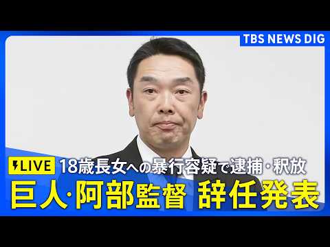 【ライブ】巨人・阿部慎之助監督が会見　監督辞任を申し入れ受理「伝統ある巨人軍の監督という名を汚してしまった」　暴行容疑… サムネイル