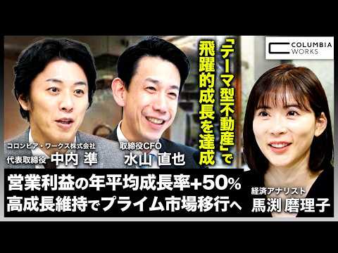 【コロンビア・ワークス】営業利益の年平均成長率+50%達成！安定的高成長でプライム市場移行を目指す不動産企業に迫る！