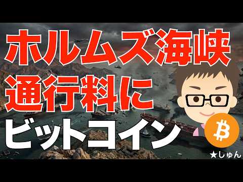 ビットコイン（BTC）で通行料！〜イランがホルムズ海峡で徴収か？