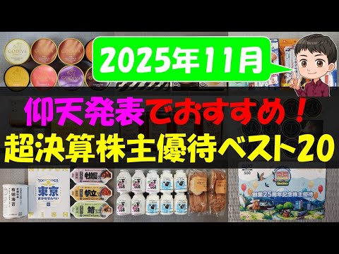 【衝撃】仰天発表でおすすめ！超決算株主優待ベスト20【株主優待】【貯金】 サムネイル