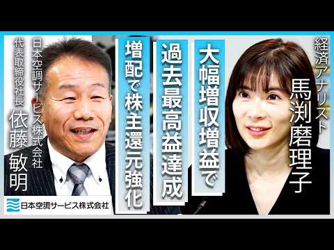 【日本空調サービス】今期経常を14％上方修正・最高益予想上乗せ・増配実施で絶好調の企業に独占インタビュー！