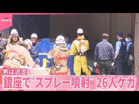 【中継】銀座で“スプレー噴射”男は逃走  26人ケガ サムネイル