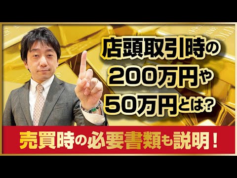 店頭取引における50万円や200万円とは？代理取引や未成年者取引での必要書類も解説！ サムネイル