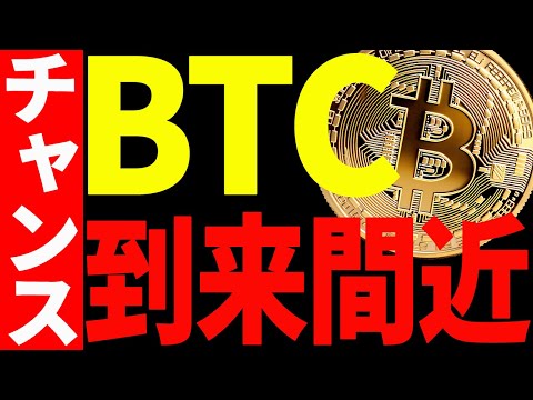 ビットコイン大チャンス到来間近⁉天国or地獄は〇〇で決まります！【仮想通貨】 サムネイル