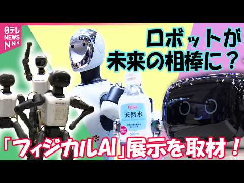 【密着取材】「機械」から「パートナー」へ！ “ただ動くだけ”じゃないロボットの展示会 サムネイル