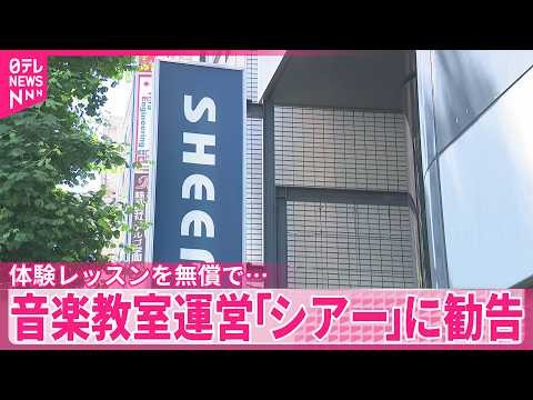【公正取引委員会】フリー講師らに無償で体験レッスン行わせ  音楽教室など運営「シアー」に再発防止など求める勧告 サムネイル