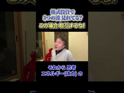 【必見】《株式投資で3つの波 見れてる？》この場合 取引するな！ サムネイル