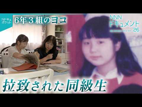 【NNNドキュメント】友人の"ヨコ"が拉致被害者に… 横田めぐみさん 同級生と母の思い　NNNセレクション