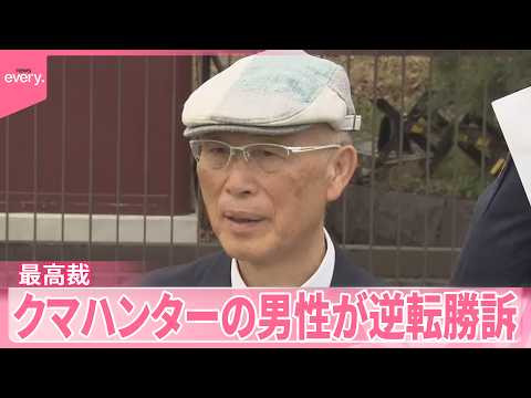 【最高裁で逆転勝訴】クマハンターの男性 ヒグマへの発砲をめぐり 猟銃所持の許可取り消し訴訟