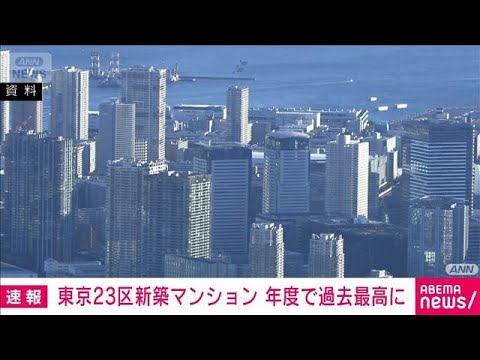 東京23区新築マンション　年度で過去最高に　2025年度は1億3784万円(2026年4月20日) サムネイル