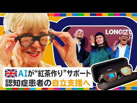 「AIスマートメガネ」で認知症患者の自立支援 　紅茶作りから歯磨きまで… 「自信を取り戻す助け」に【地球を笑顔にするW… サムネイル