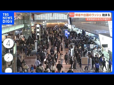 年末年始の大型連休始まり帰省・出国ラッシュがピーク　午前中の「のぞみ」ほぼ満席　きょうだけで9万人以上が出国｜TBS… サムネイル