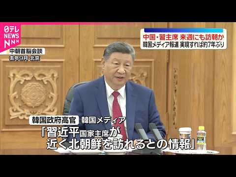 【中国・習主席】早ければ来週にも訪朝の可能性  韓国メディア伝える サムネイル