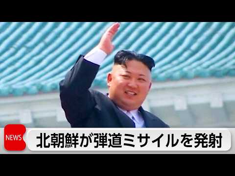 北朝鮮が弾道ミサイルを発射　日本のEEZ外に落下　木原官房長官「北朝鮮に対し厳重に抗議」