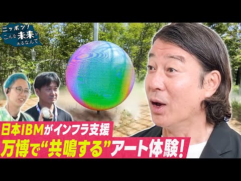 加藤浩次が万博へ！アートを支える最新技術 サムネイル