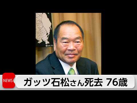 ガッツ石松さん死去76歳　 肺炎のため サムネイル
