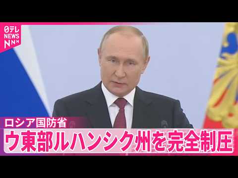 【ロシア国防省】ウクライナ東部ルハンシク州を完全制圧と主張   ロシアメディア
