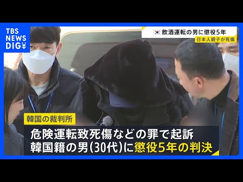 ソウル日本人親子2人死傷事故　飲酒運転の男に懲役5年　遺族「韓国では飲酒運転の刑罰が軽すぎます」｜TBS NEWS D… サムネイル