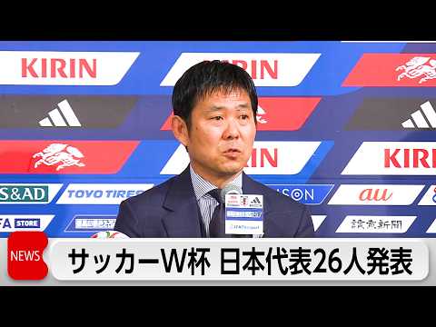 サッカーW杯日本代表発表　けがの三笘は落選 サムネイル