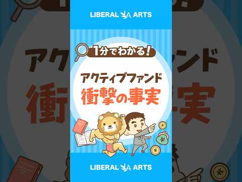【衝撃のデータ】アクティブファンド、長期でほぼ勝てない shorts