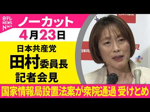 【ノーカット】日本共産党・田村委員長が会見　衆院通過した国家情報局設案について受けとめ──政治ニュース（日テレNEWS） サムネイル