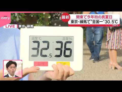 【中継】東京・練馬区で気温“全国一”  関東で今年初の真夏日 サムネイル