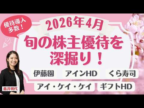 🎁【4月優待】スクリーニング銘柄も！記念2社・新規導入12社・廃止6社、伊藤園・くら寿司など人気優待銘柄もご紹介！ 旬…