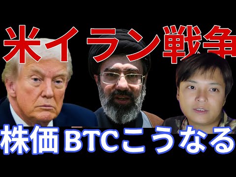 米国イラン戦争長期化！米国株 日本株 BTC ゴールドこうなります！注意して！ サムネイル