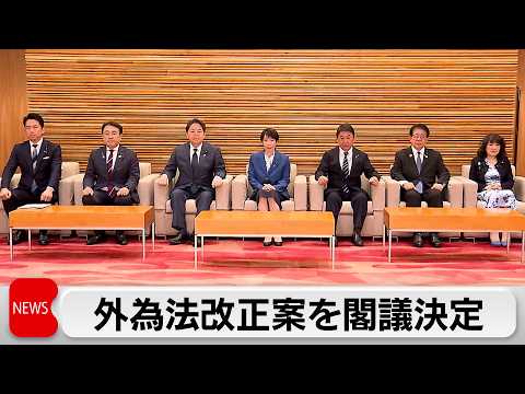外為法改正案を閣議決定「日本版CFIUS」設置　海外からの対日投資の審査強化へ