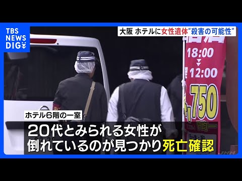 大阪・ミナミのホテルに20代とみられる女性の遺体　首に変色　事件に巻き込まれた可能性も｜TBS NEWS DIG サムネイル