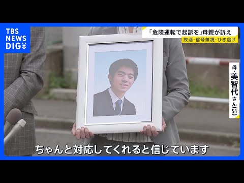 “過失”ではなく「危険運転致死で起訴を」飲酒運転・信号無視の車に追突され息子亡くした母親が訴え…4万7000人の署名を…