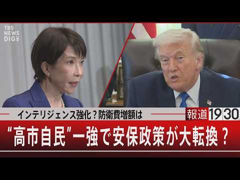 インテリジェンス強化？防衛費増額は／“高市自民”一強で安保政策が大転換？【2月12日(木) 報道1930】｜TBS N… サムネイル
