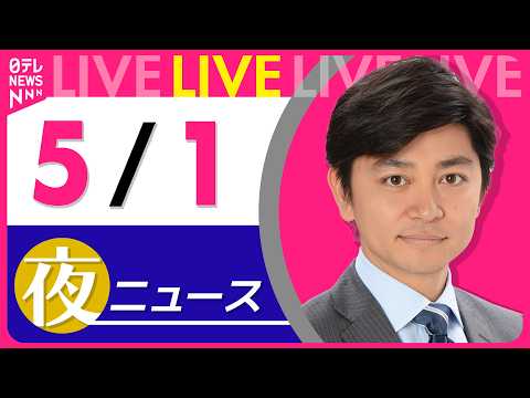 【夜ニュースライブ】最新ニュースと生活情報（5月1日） ──THE LATEST NEWS SUMMARY（日テレNE… サムネイル